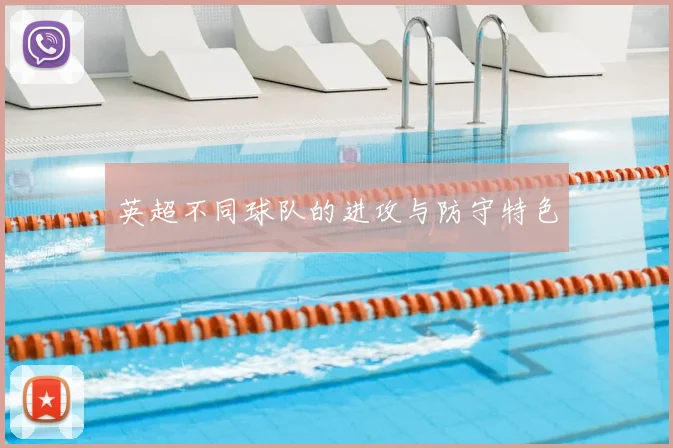 英超不同球队的进攻与防守特色