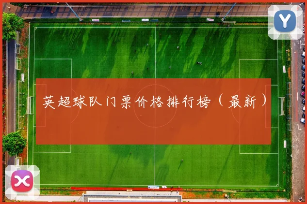 英超球队门票价格排行榜（最新）