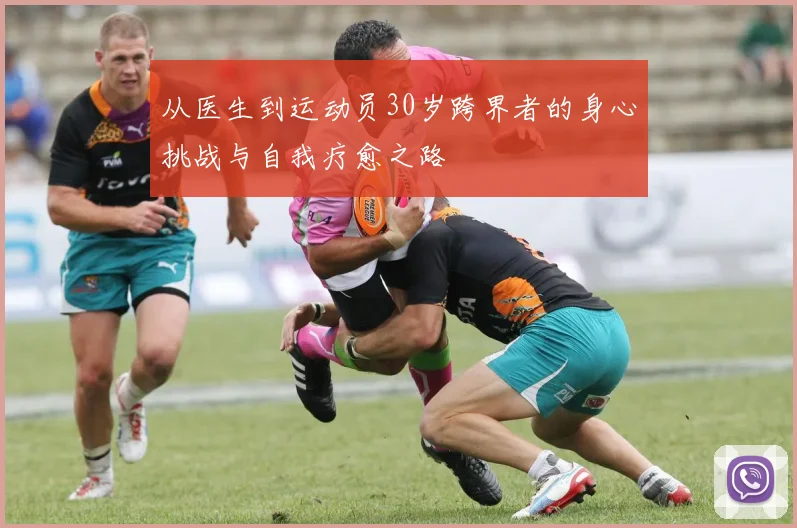 从医生到运动员30岁跨界者的身心挑战与自我疗愈之路