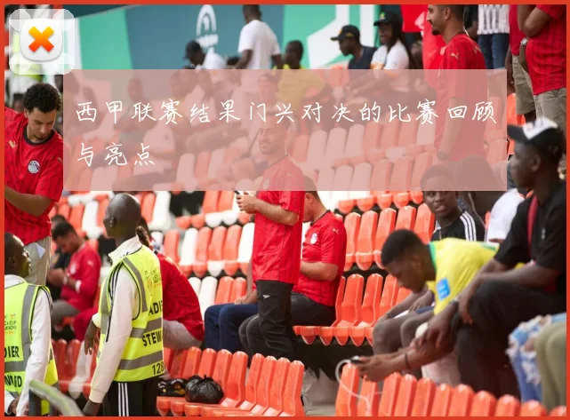 西甲联赛结果门兴对决的比赛回顾与亮点