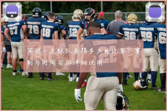 英超一支球队要踢多少轮比赛？赛制与时间安排详细说明