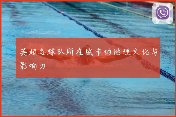 英超各球队所在城市的地理文化与影响力