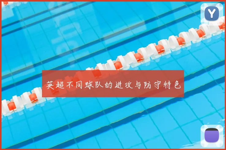 英超不同球队的进攻与防守特色